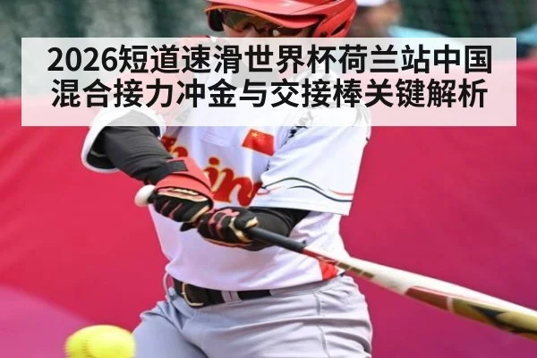 2026短道速滑世界杯荷兰站中国混合接力冲金与交接棒关键解析