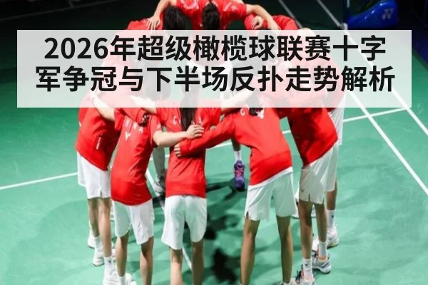 2026年超级橄榄球联赛十字军争冠与下半场反扑走势解析