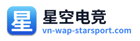 星空电竞